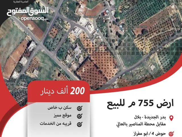 ارض سكنية للبيع في بدر الجديدة (بلال) / مقابل محطة المناصير بالعالي
