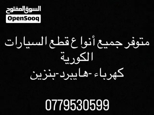 قطع سيارات كورية  ميكانيك-بودي