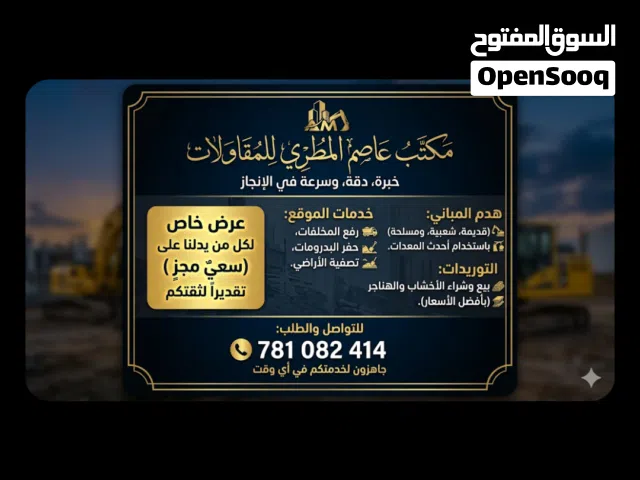 عاصم المطري للمقاولات وهدم المباني ورفع المخلفات كل مقابل محتواها السابق