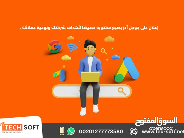 إعلان على جوجل آدز – مع شركة تك سوفت للحلول الذكية – Tec Soft for SMART solutions