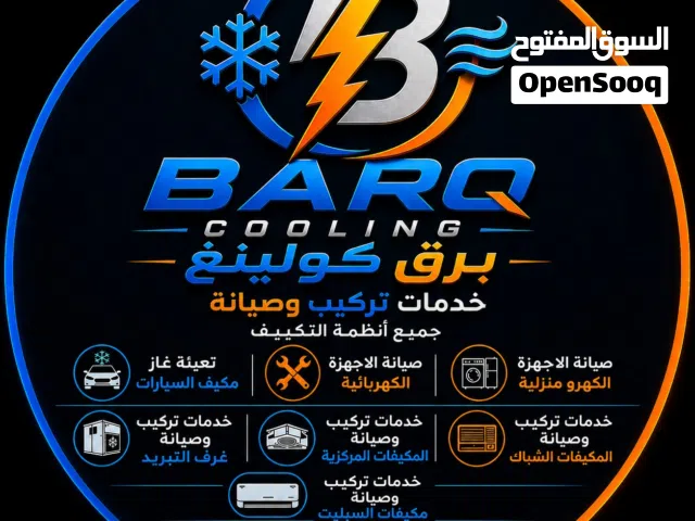 صيانة اجهزة التبريد و التكييف