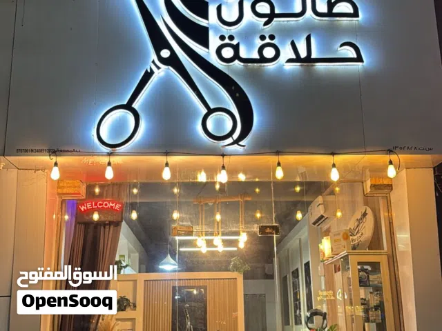 السلام عليكم، أبحث عن شخص لديه خبرة في إدارة وتشغيل صالون حلاقة رجالي، وأنا مستعد لتوفير المحل