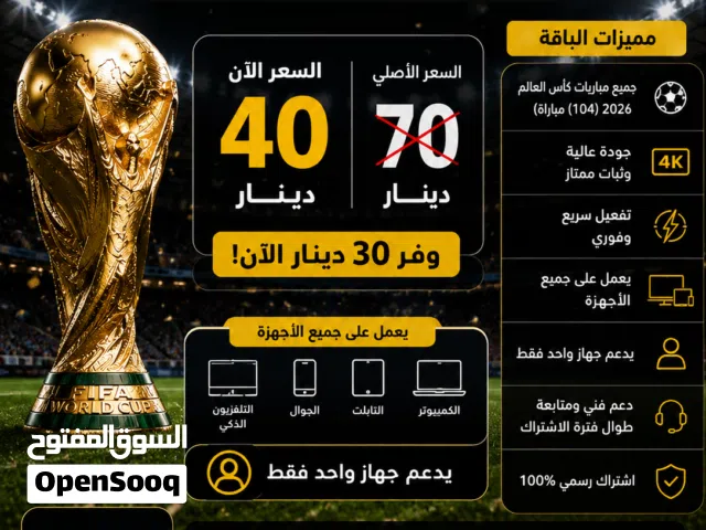 اشتراك TOD كأس العالم 2026 جميع المباريات 40 دينار فقط
