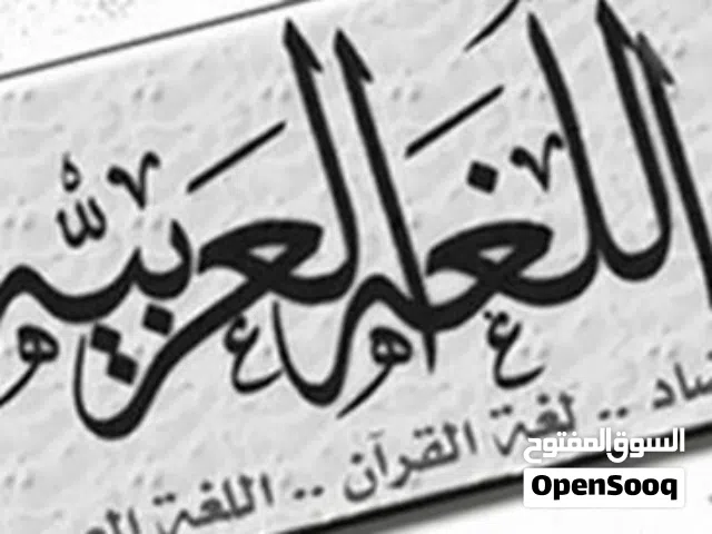 مناهج وتأسيس لغة عربية جميع المراحل (   إبتدائي - اعدادي -ثانوي -جامعي    )