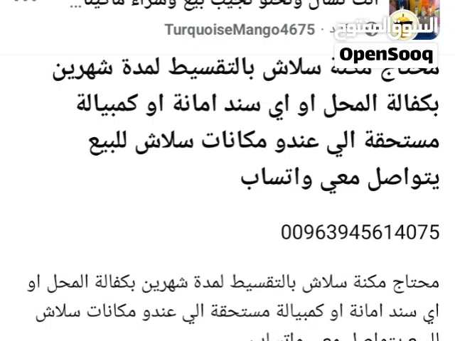 الي عندو مكنة سلاش للبيع بالتقسيط