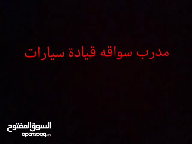 مدرب سياقه قيادة سيارات للمتدئين من الصفر للقياده الاحترافيه