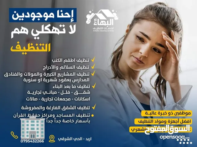شركة البهاء لخدمات التنظيف