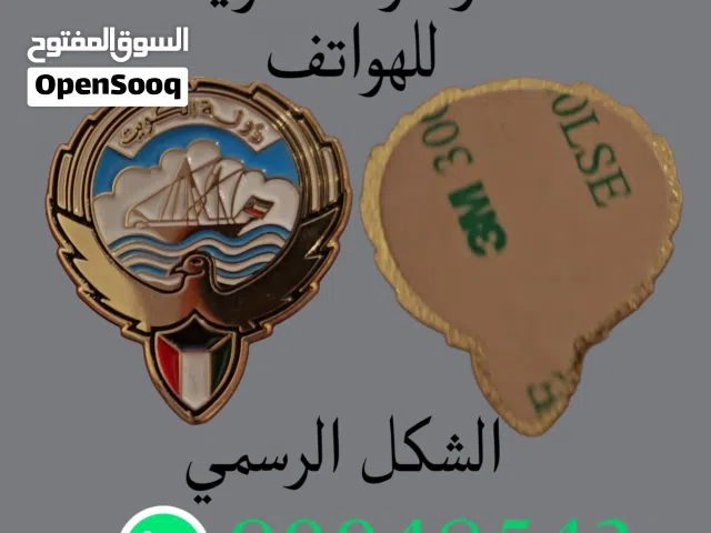 للبيع شعارات دولة الكويت للهواتف الشكل الرسمي للدولة