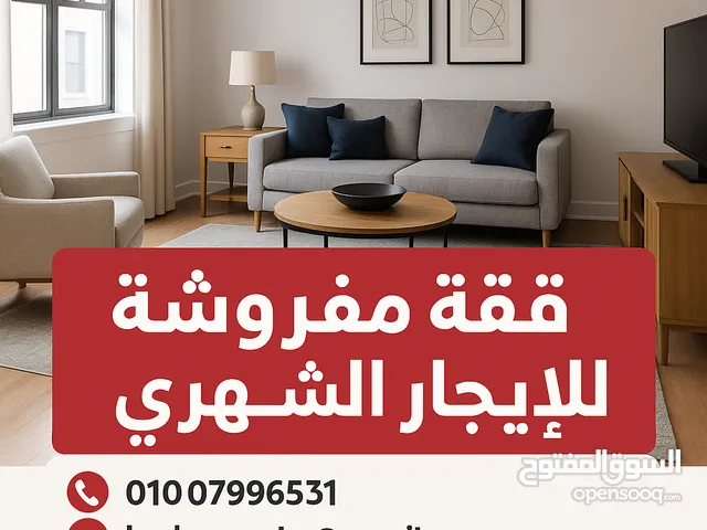 فرصة لا تتفوت! شقة مفروشة للإيجار الشهري بموقع مميز للتواصل معنا خلال فترة العمل عبر الواتساب او الا