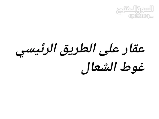 عقار على طريق رئيسي غوط الشغال