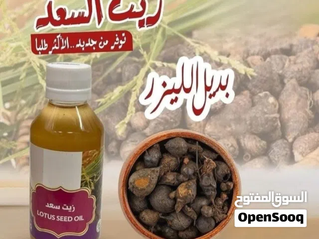 زيت السعد الطبيعي
