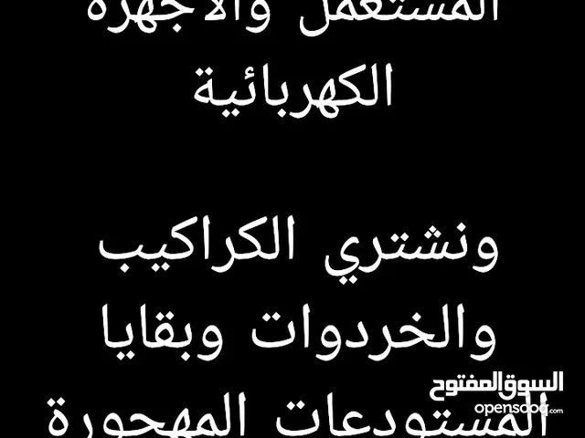 نشتري جميع الاثاث المستعمل والخرداوات والكراكيب باسعار مناسبه للجميع