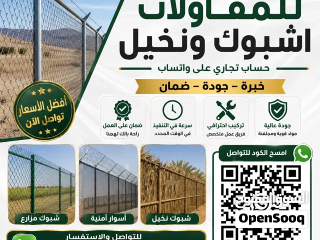 مقاول شبوك وأسياج أمنية السعودية  توريد وتركيب شبوك المزارع والمواقع