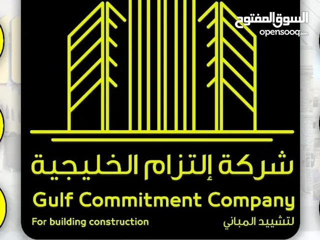 شركة إلتزام الخليجية لتشييد المباني