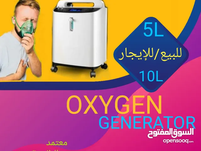 متاح للمرضى اجهزة اكسجين O2 للبيع+للايجار تنفسية طبية مولدات 1لتر 10لتر بكفالة معتمدة