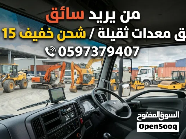 الي عندو شغل على معدات ثقيلة حفريات او سائق باص او شحن 15 طون موجود شب بشتغل على جميع المعدات الثقيل