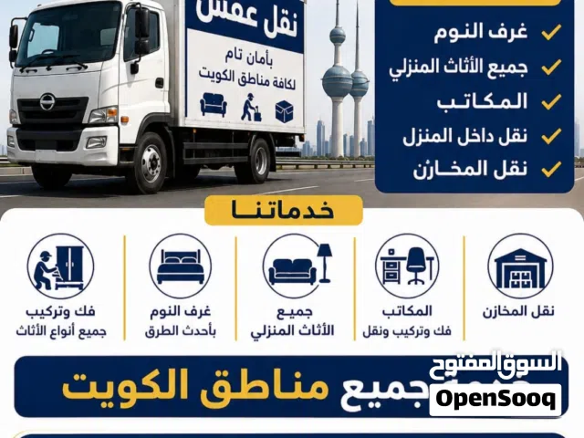 نقل عفش جميع مناطق الكويت
