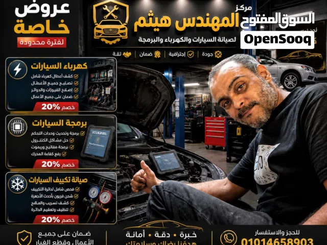 مركز المهندس لصيانه السيارات كهرباء/برمجه بالكمبيوتر /صيانه مكيفات