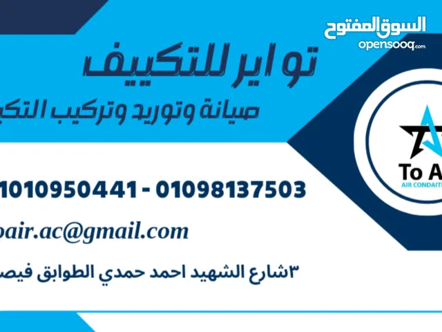 تو اير للتكييف -صيانة تكييف - تركيب أجهزة تكييف - كارير شارب يونيون اير - ال جي - باور-سامسونج -فرش