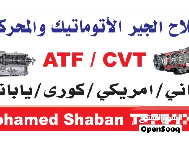 كراج 5 speed لتصليح جميع الجيرات الاتوماتيك ATF /CVT و كشف الاعطال بالكمبيوتر والبرمجه باحدث الاجهزه