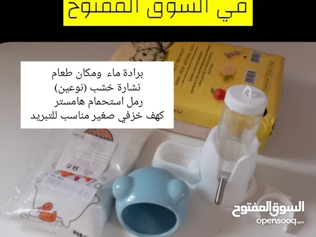 لأول مرة في السوق المفتوح بيع مجموعة مستلزمات اسياسية ومهمة تحتاج اليها للهامستر !