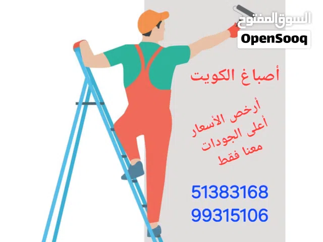 إعلان صباغ بالكويت ارخص الأسعار واعلى الجودات