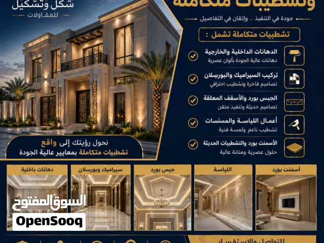 شركة متخصصة في المقاولات والتشطيبات – جودة، دقة، التزام