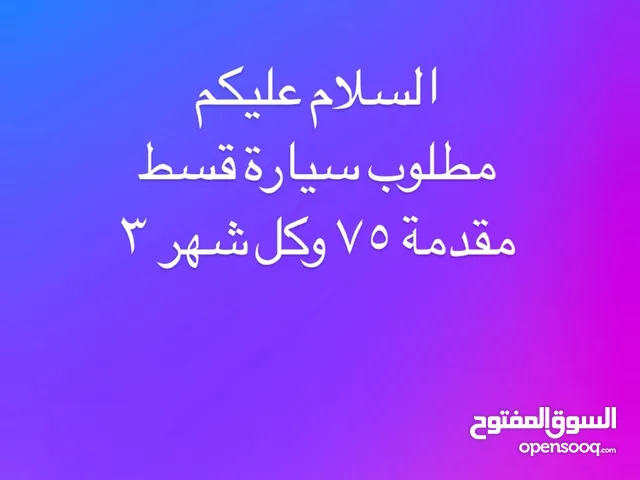 سيارة اقساط