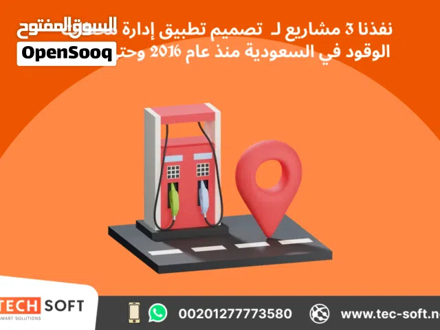 تصميم تطبيقات لمحطات الوقود – مع شركة تك سوفت للحلول الذكية – Tec Soft for SMART solutions
