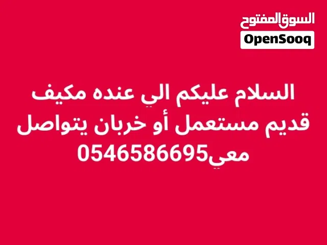 احتاج مكيفات خربانه شغاله في جده