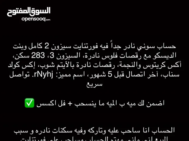 حساب فورتنايت سيزون 2 وسيزون 3 284 سكن و عليه خصم جدا قوي الي يبي استفسار او ناوي وصامل حياه خاص