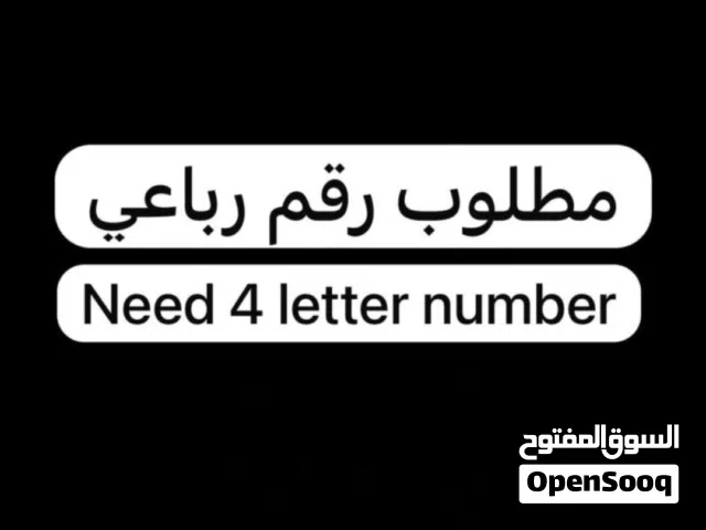 مطلوب رقم سيارة رباعي