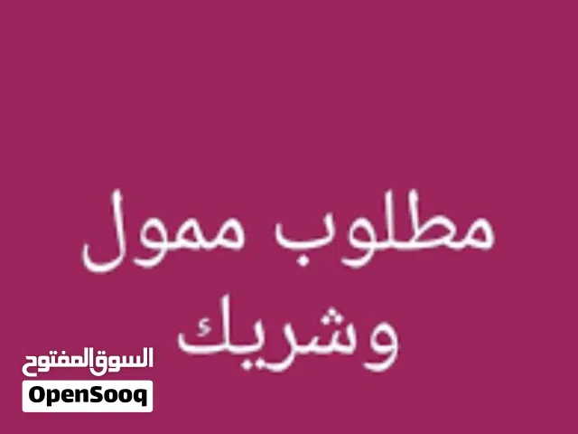 مطلوب شريك لمشروع مدروس وناجح