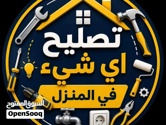 شركه الليث جميع أعمال صيانه المنزل  +سباكه + صبغ + كهربائيات+ترميم + تنضيف + غسل خزانات المياه