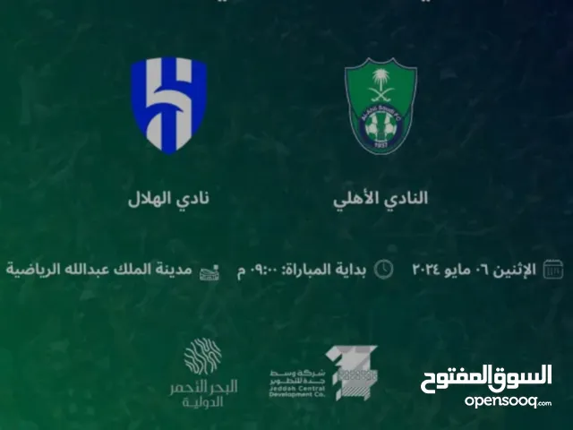 تذكرة مبارة الاهلي والهلال