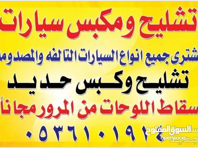 تشليح فى الطائف لشراء السيارات التالفه واسقاط فورى من الجهاز الاتفاق حسب نوع السياره متوفر