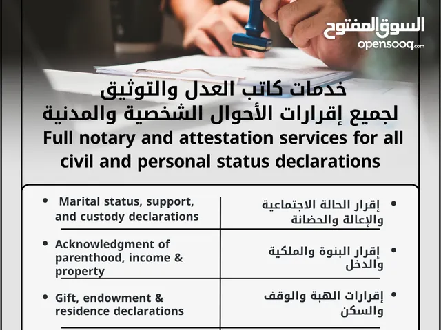 خدمات كاتب العدل والتوثيق لجميع إقرارات الأحوال الشخصية والمدنية