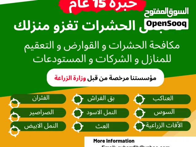 مكافحة افات الصحة العامة (الحشرات والقوارض) والتعقيم والتبخير للمستودعات
