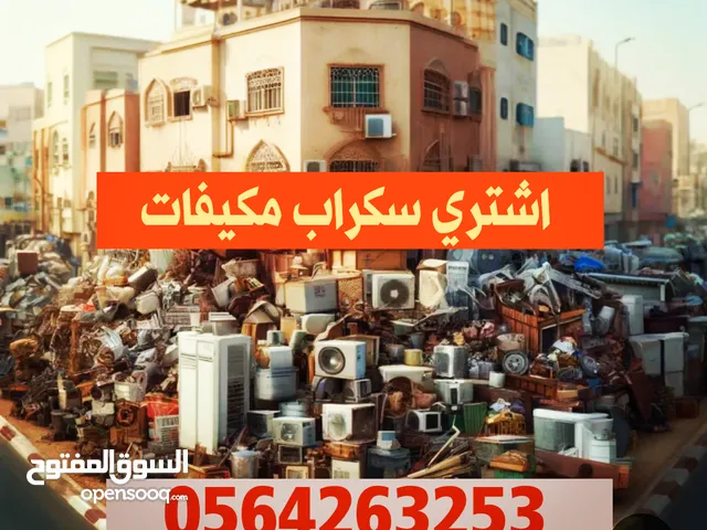 شراء اثاث مستعمل مكيفات مستعمله وسكراب جده