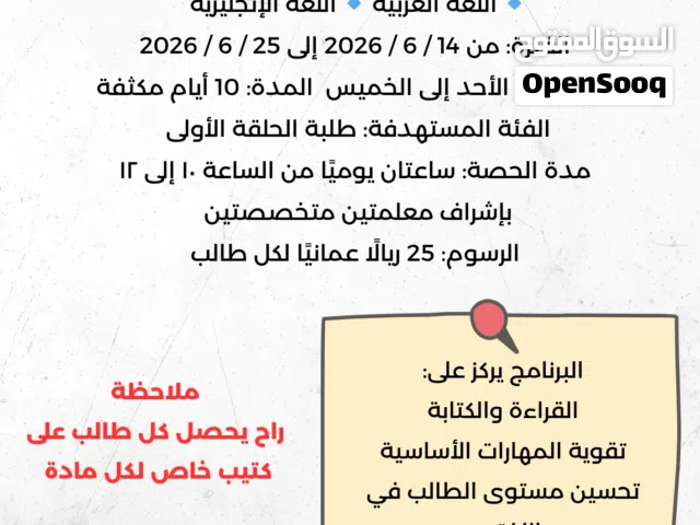 كورس تأسيسي لطلبة حلقة أولى في صحار لغة انجليزية و لغة عربية