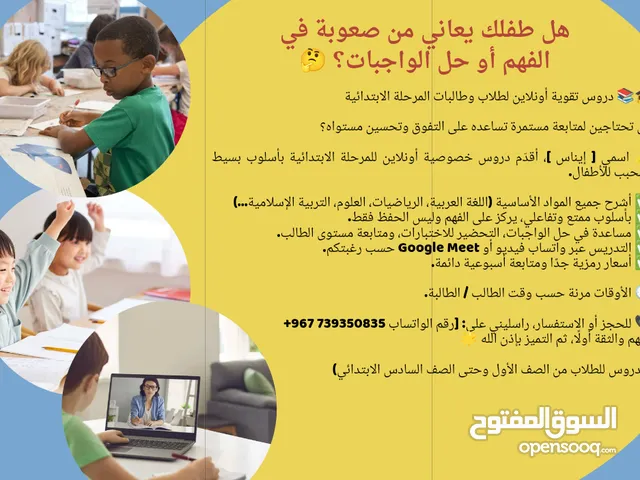 دروس تقوية أونلاين لطلاب وطالبات المرحلة الابتدائية