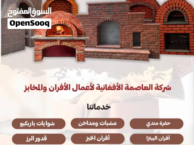 بناء شوايات و أفران و حفر المندي وغيرها...