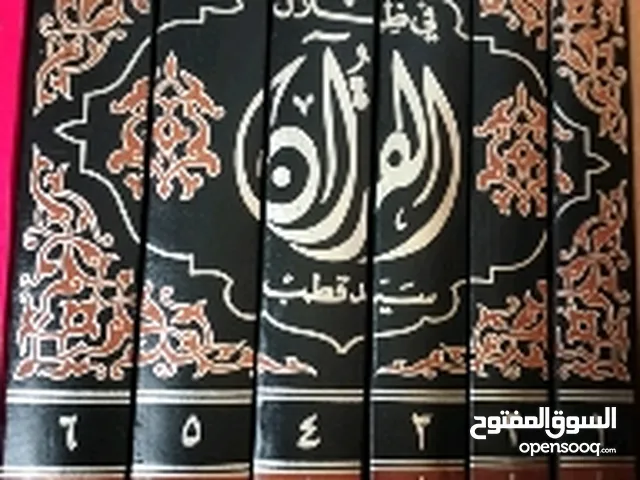 كتاب في ظلال القرآن لسيد قطب