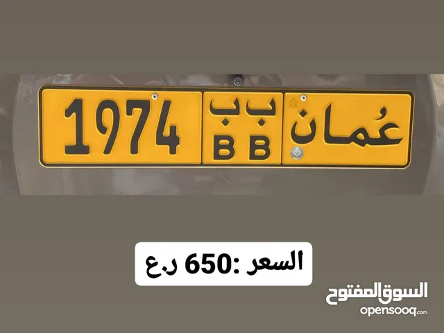 للبيع رقم 1974/ب ب