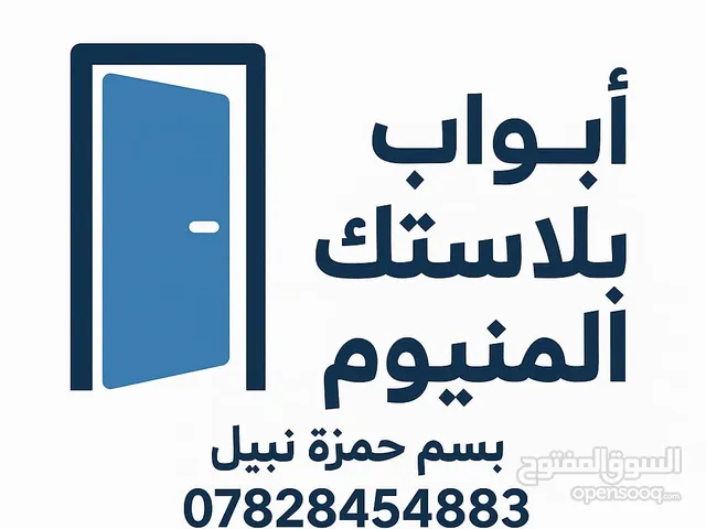 عمل ابواب وشبابيك البلاستك والالمنيوم والمحجرات