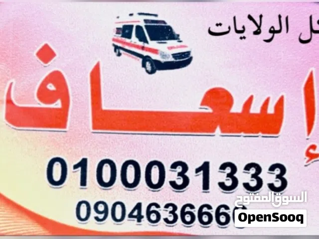 إسعاف خاص قومي والي الدول المجاوره