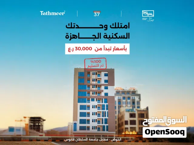 شقة للبيع مقابل جامعة السلطان قابوس-الخوض-جاهز 100%-تثمير 37