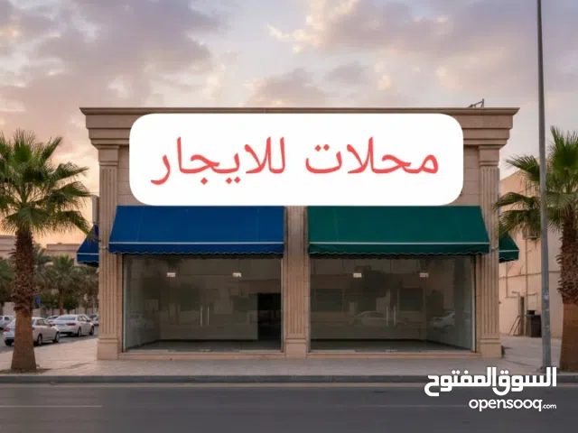 محلات تجاريه للايجار