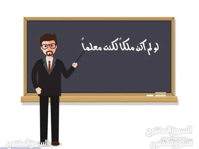 معلم خصوصي. ياتيك الي منزلك. نعد أبنائك لقادم السنين الدراسيه. تأسيس اللغه الانجليزيه والعربيه.