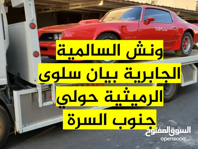 ونش،كرين،سطحة، السالمية الجابرية سلوى بيان الشعب حولي الرميثية